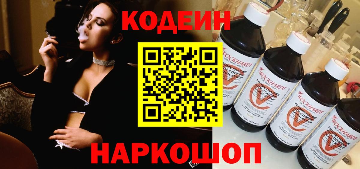 Codein напиток Lean (лин) Лыткарино
